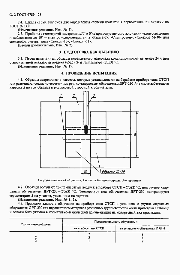 Страница 3 ГОСТ 9780-78