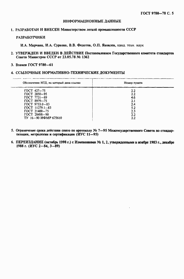 Страница 6 ГОСТ 9780-78