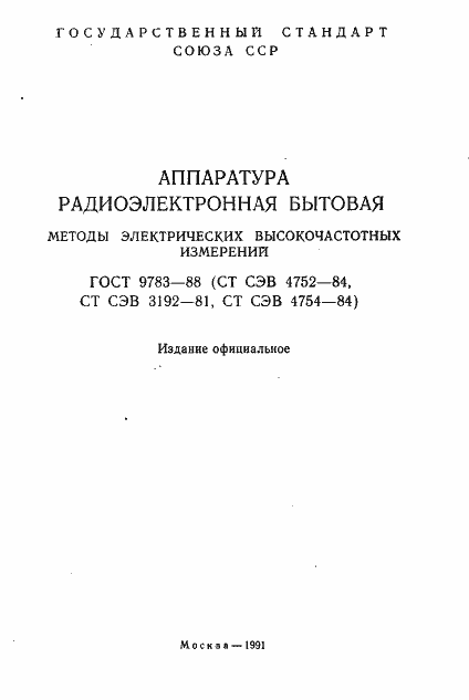 Страница 2 ГОСТ 9783-88