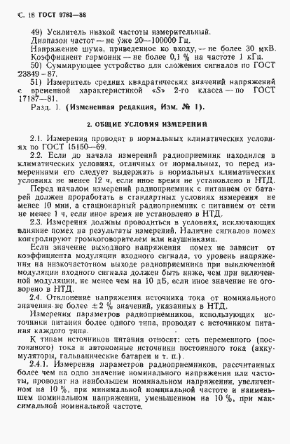 Страница 21 ГОСТ 9783-88