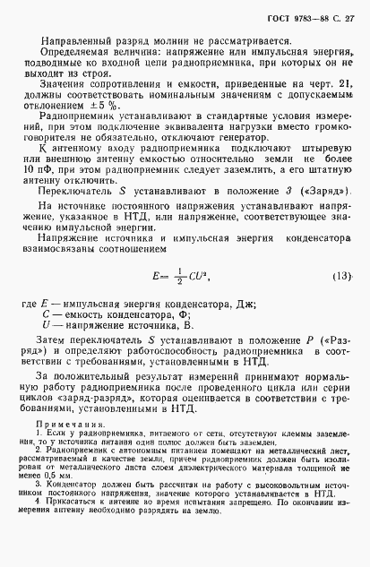 Страница 30 ГОСТ 9783-88