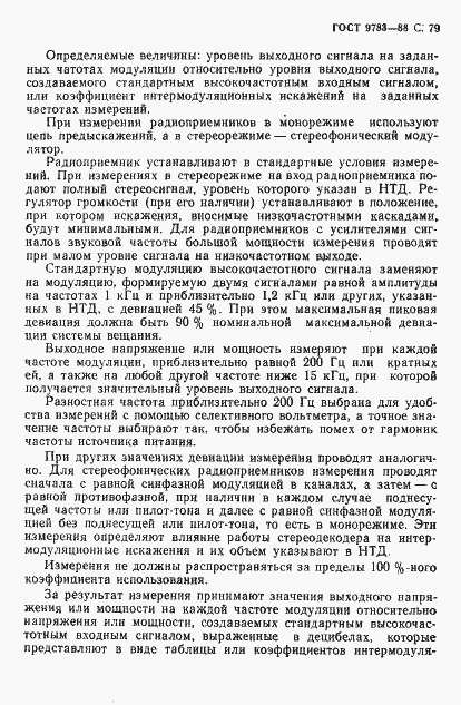 Страница 82 ГОСТ 9783-88