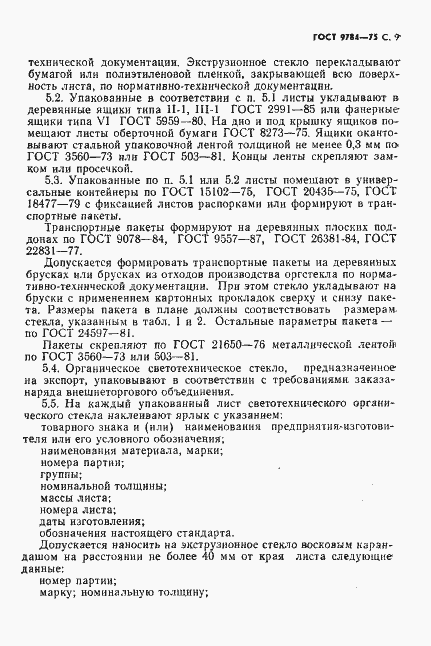Страница 10 ГОСТ 9784-75