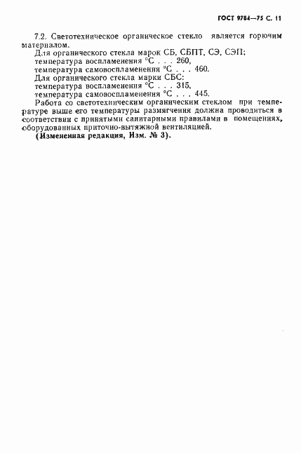 Страница 12 ГОСТ 9784-75