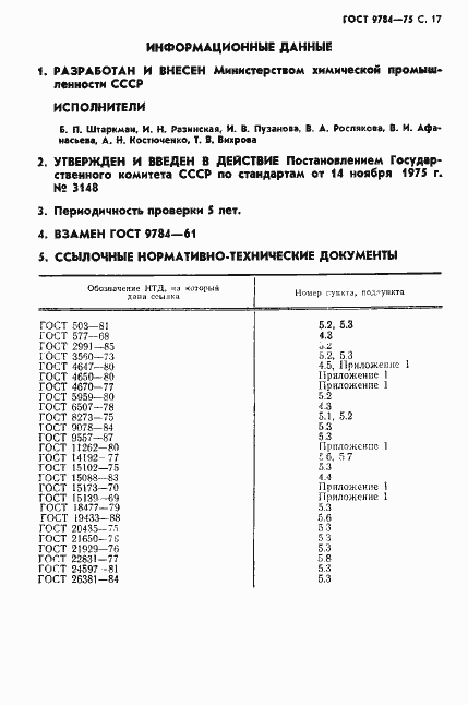 Страница 18 ГОСТ 9784-75