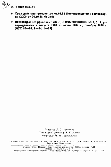 Страница 19 ГОСТ 9784-75
