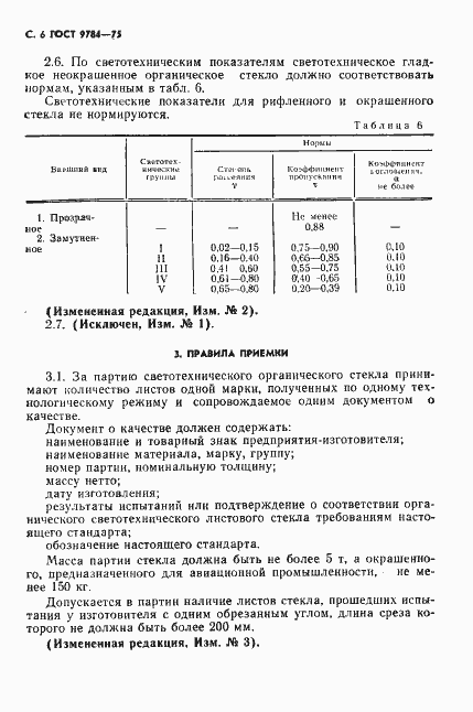 Страница 7 ГОСТ 9784-75