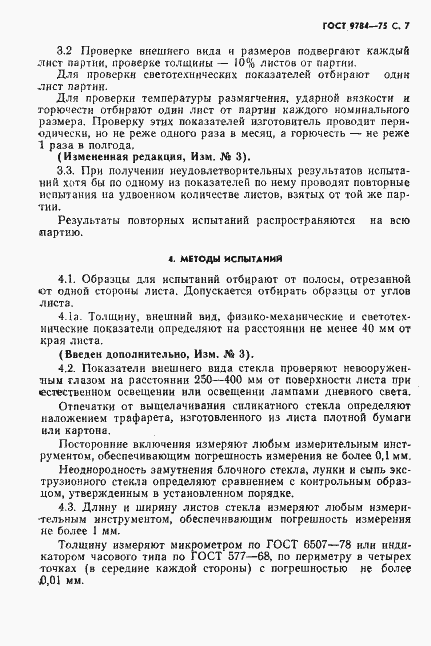Страница 8 ГОСТ 9784-75