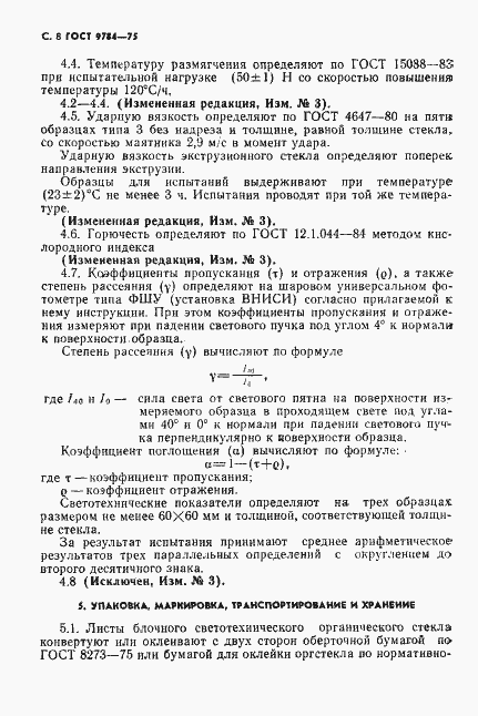 Страница 9 ГОСТ 9784-75