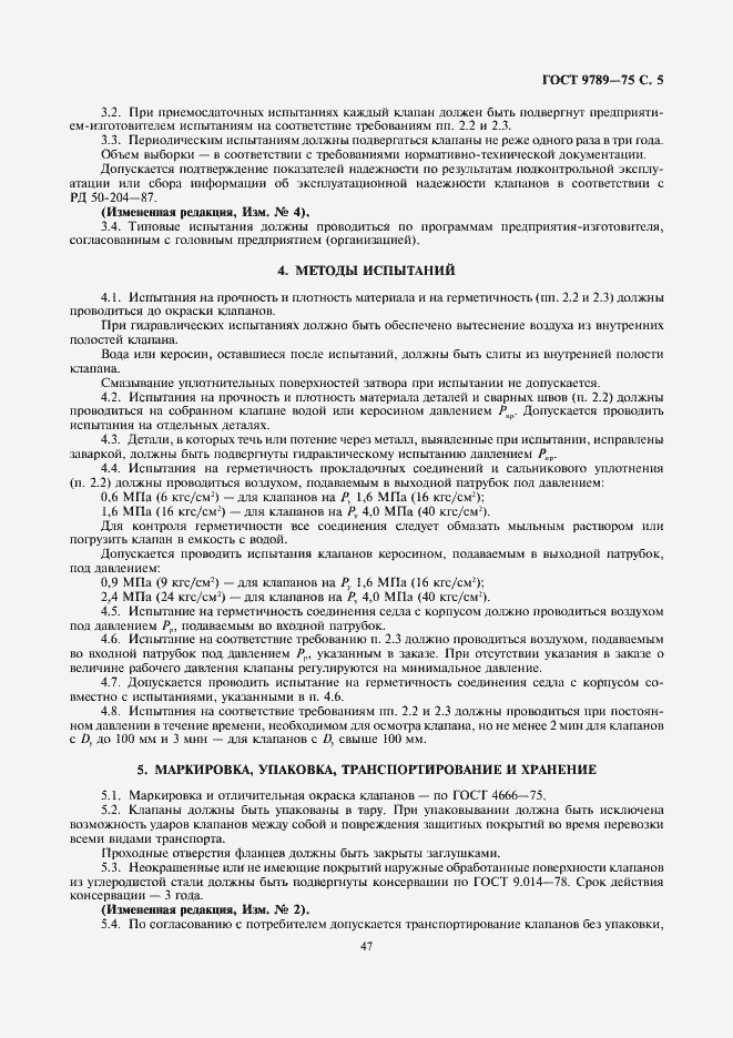 Страница 5 ГОСТ 9789-75