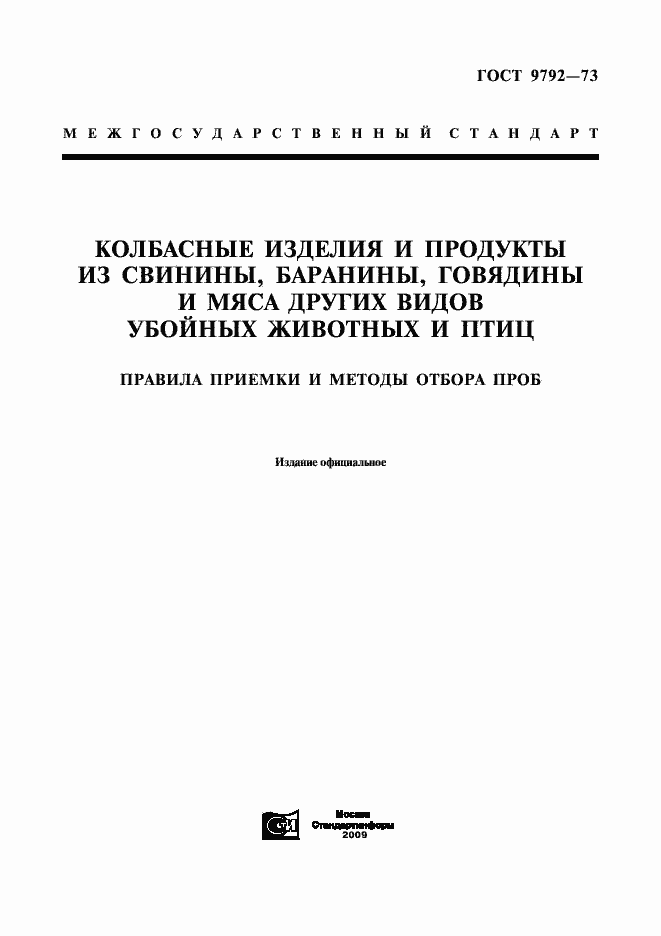 Страница 1 ГОСТ 9792-73