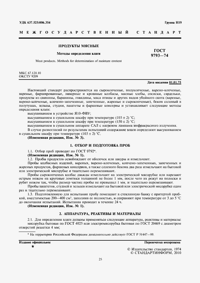 Страница 3 ГОСТ 9793-74