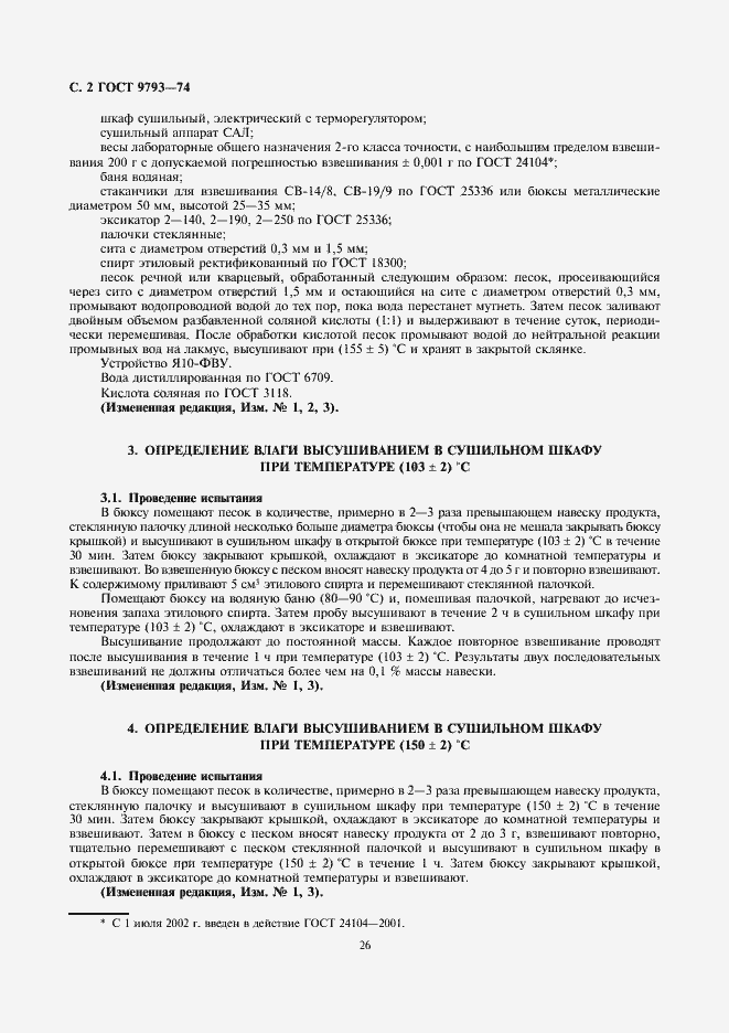 Страница 4 ГОСТ 9793-74