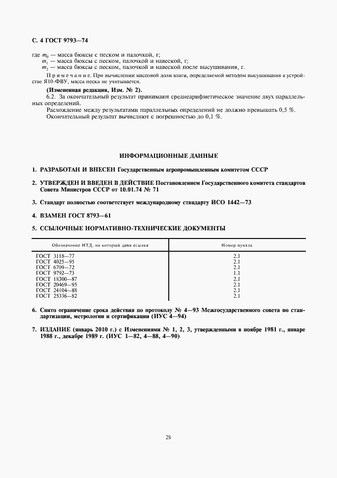 Страница 6 ГОСТ 9793-74