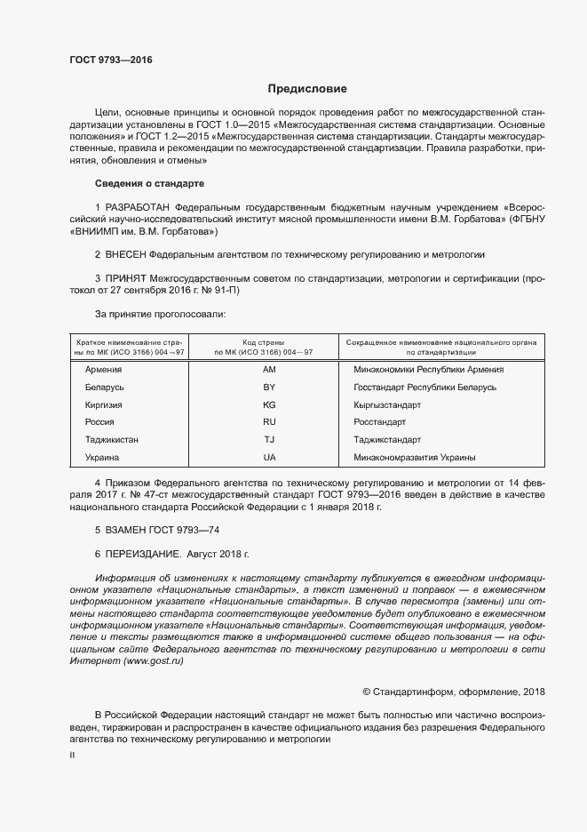 Страница 2 ГОСТ 9793-2016