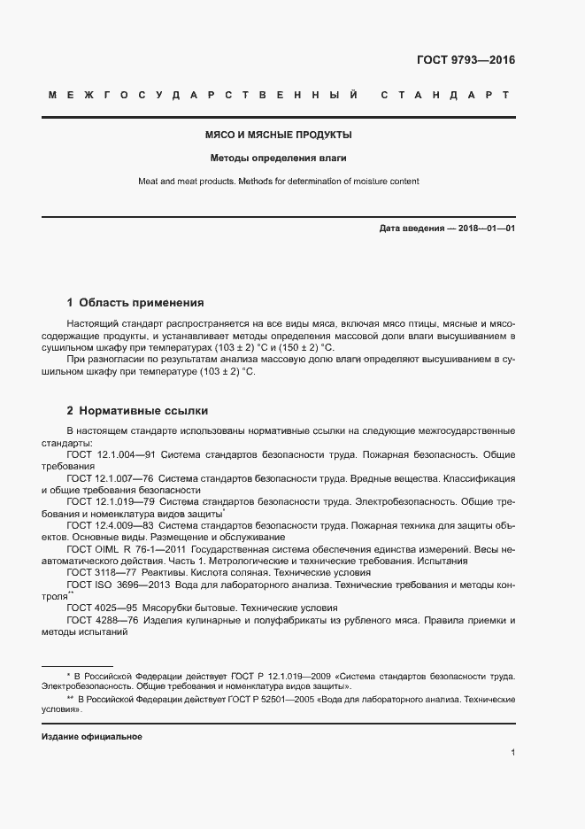 Страница 4 ГОСТ 9793-2016