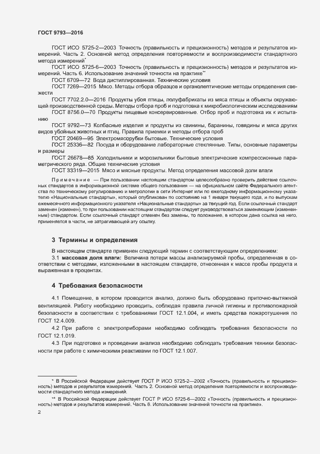 Страница 5 ГОСТ 9793-2016
