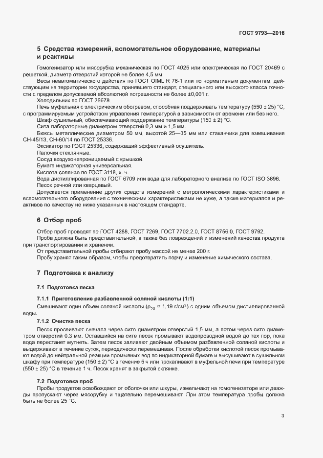 Страница 6 ГОСТ 9793-2016