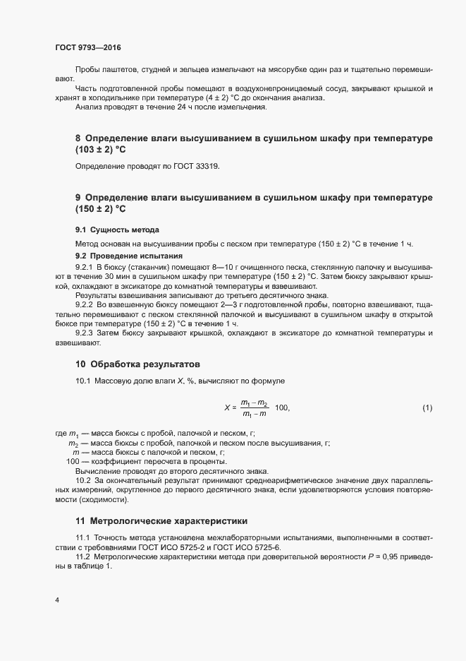 Страница 7 ГОСТ 9793-2016