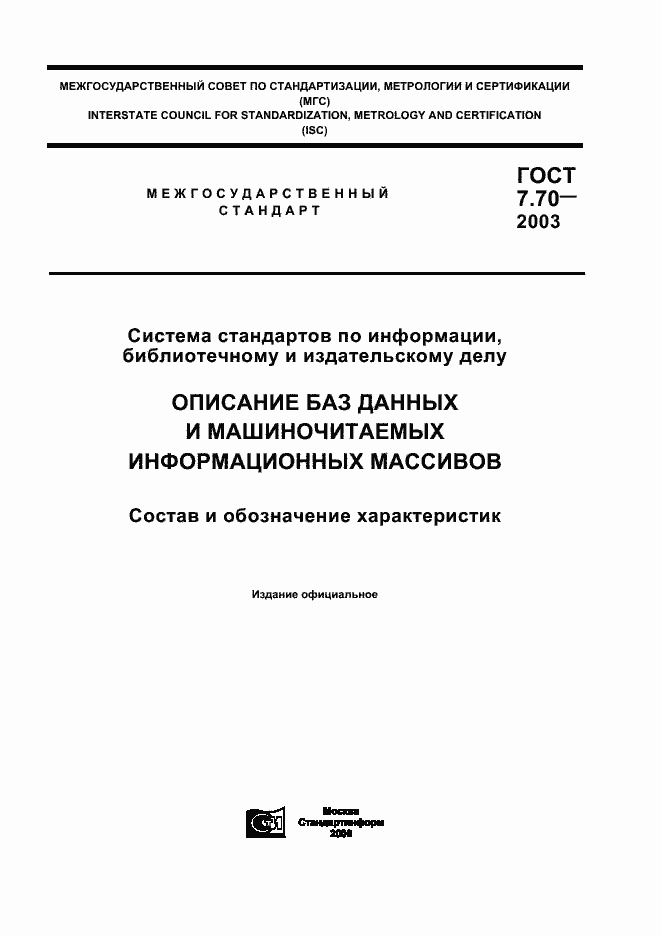 Страница 1 ГОСТ 7.70-2003