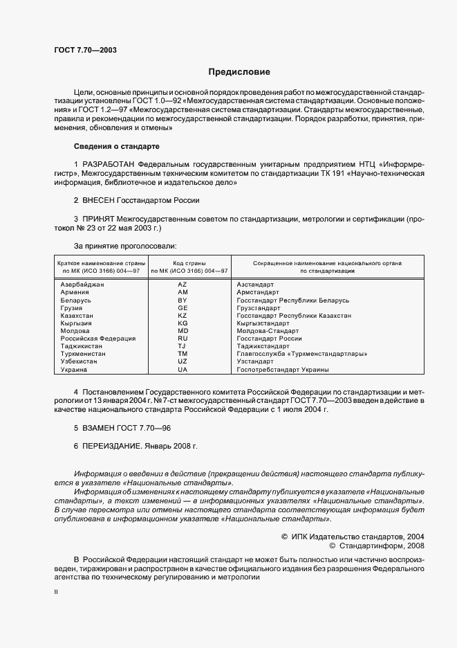 Страница 2 ГОСТ 7.70-2003