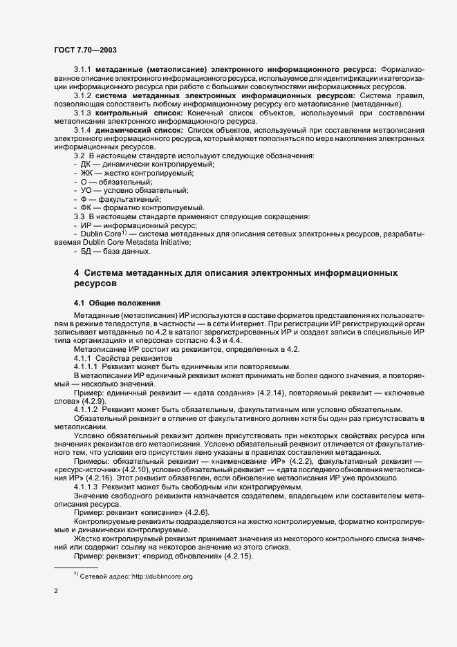 Страница 5 ГОСТ 7.70-2003