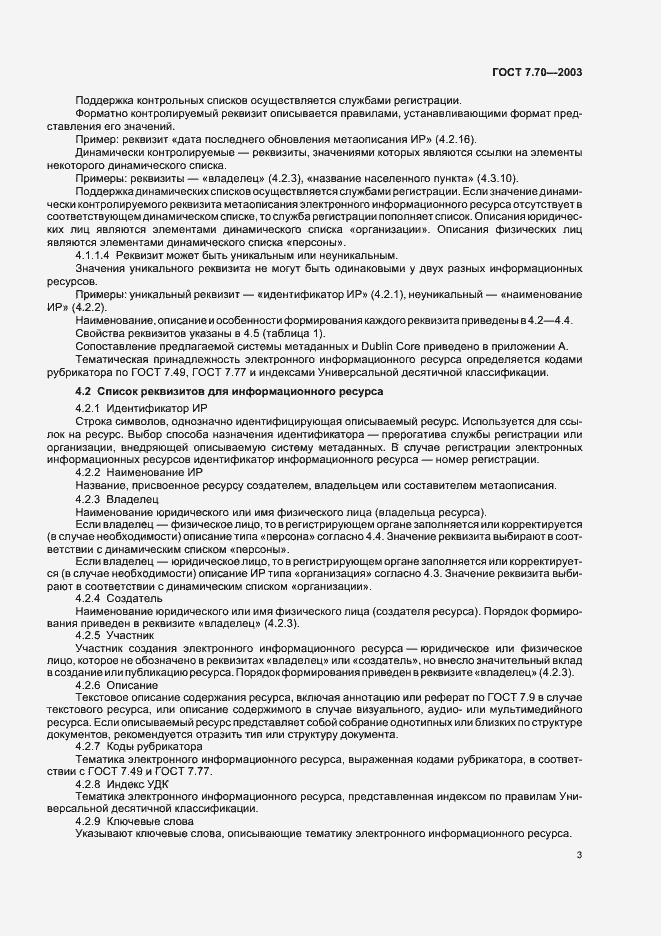 Страница 6 ГОСТ 7.70-2003