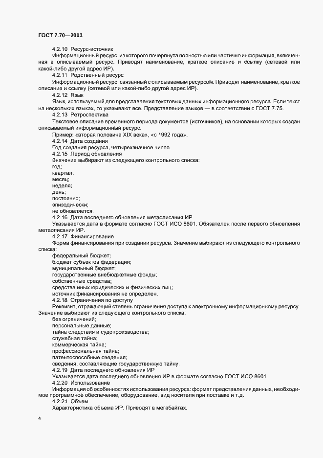 Страница 7 ГОСТ 7.70-2003