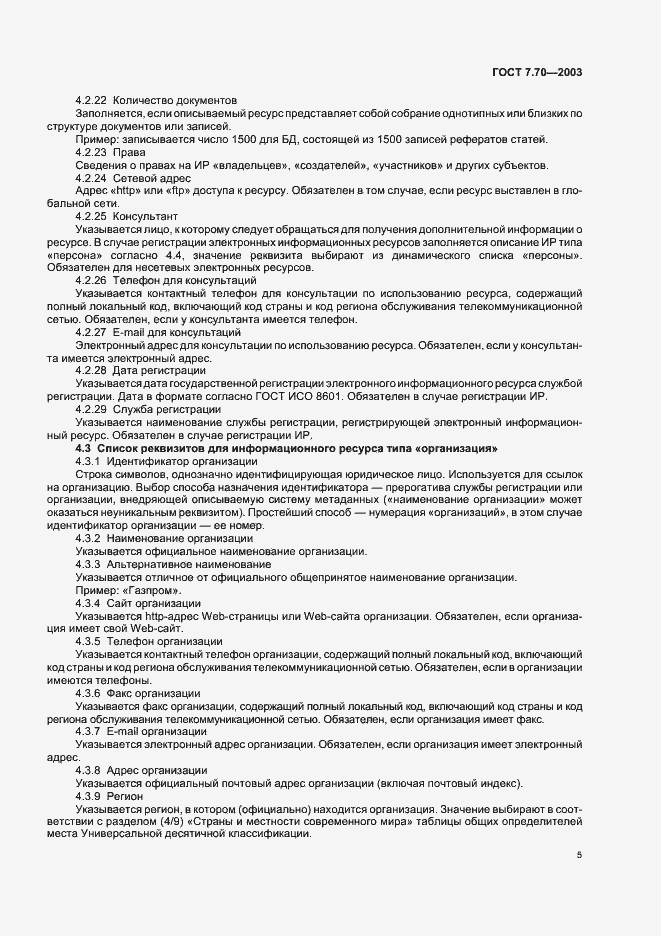 Страница 8 ГОСТ 7.70-2003