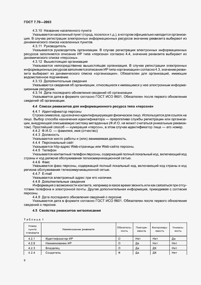 Страница 9 ГОСТ 7.70-2003