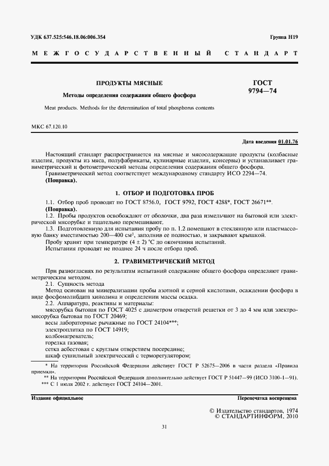 Страница 3 ГОСТ 9794-74