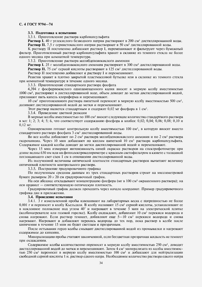 Страница 6 ГОСТ 9794-74