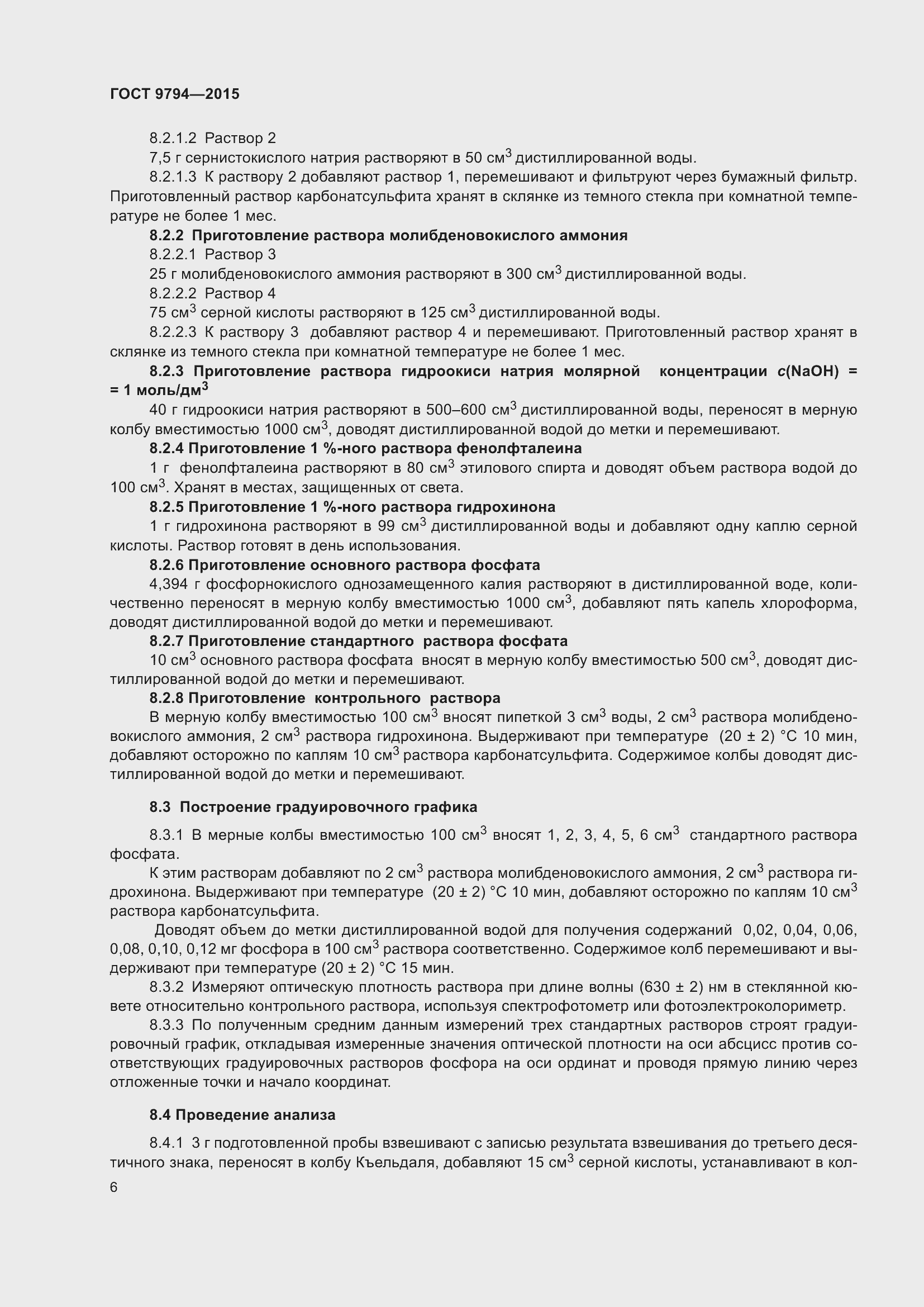 Страница 10 ГОСТ 9794-2015