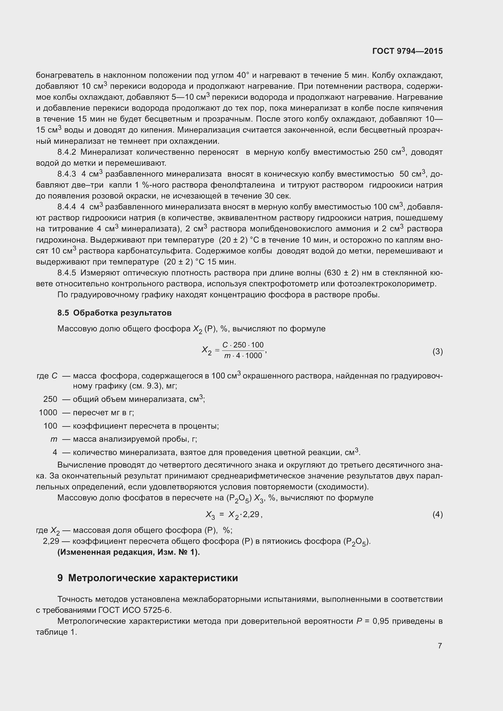 Страница 11 ГОСТ 9794-2015