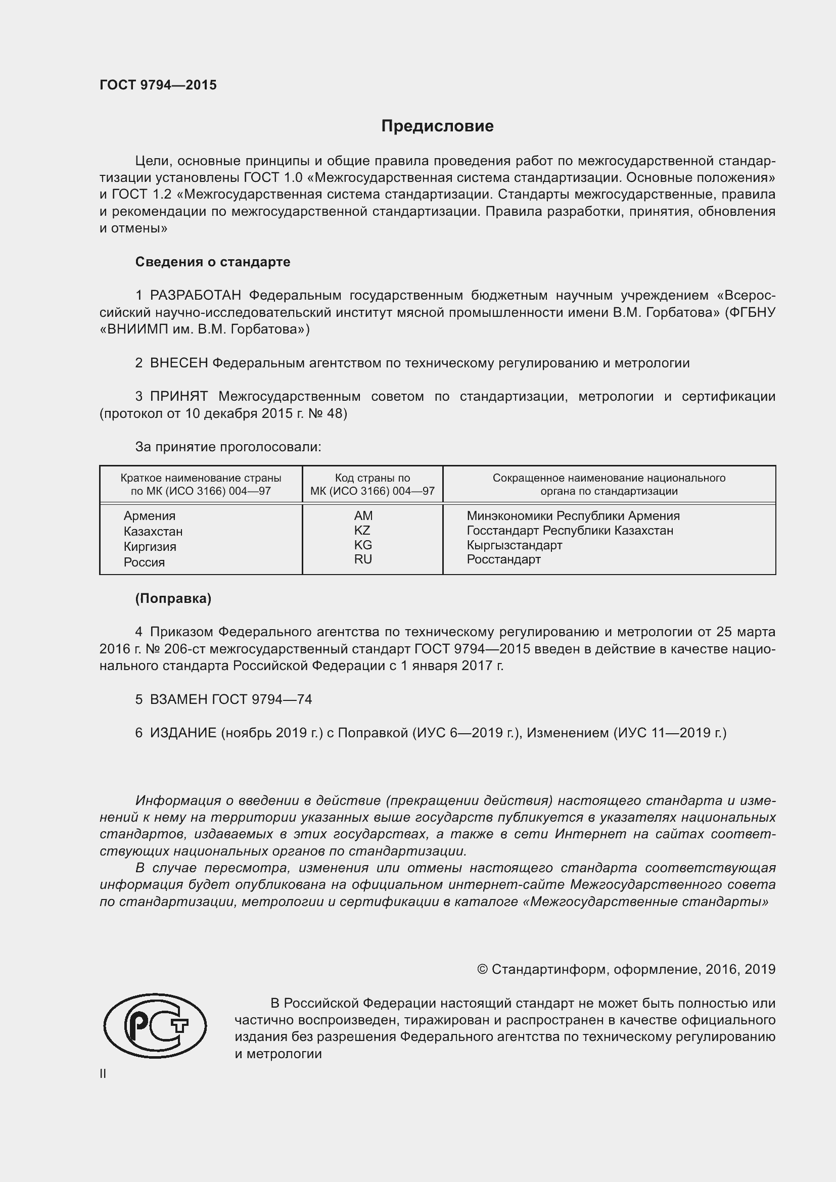 Страница 2 ГОСТ 9794-2015