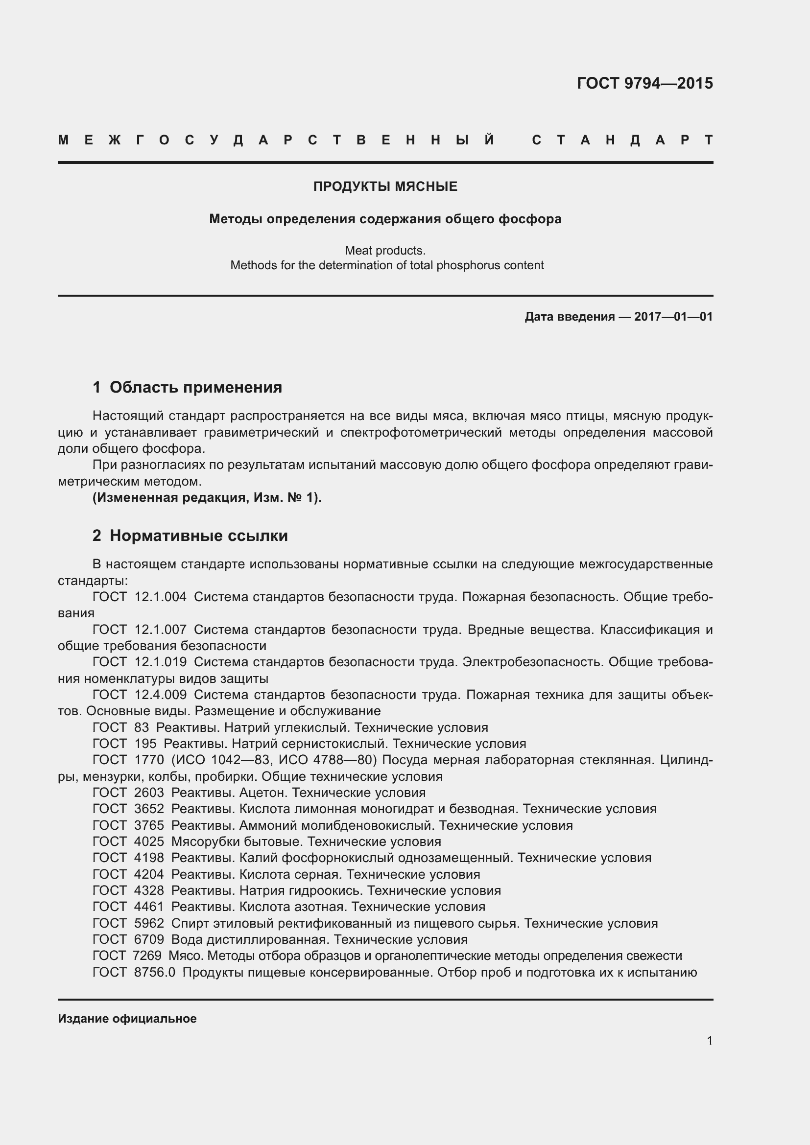 Страница 5 ГОСТ 9794-2015