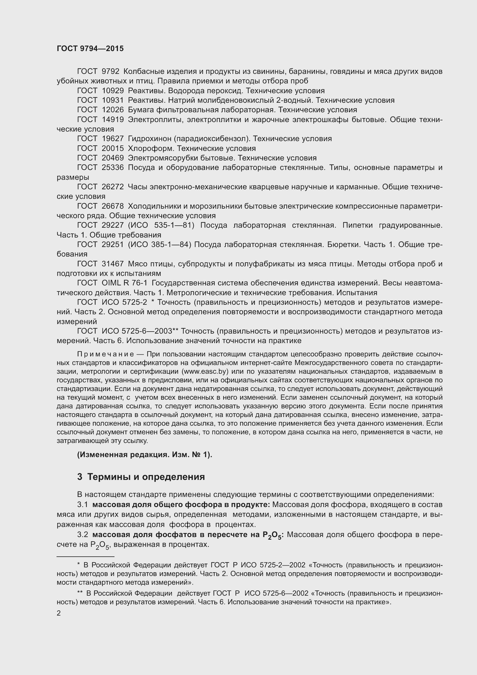 Страница 6 ГОСТ 9794-2015