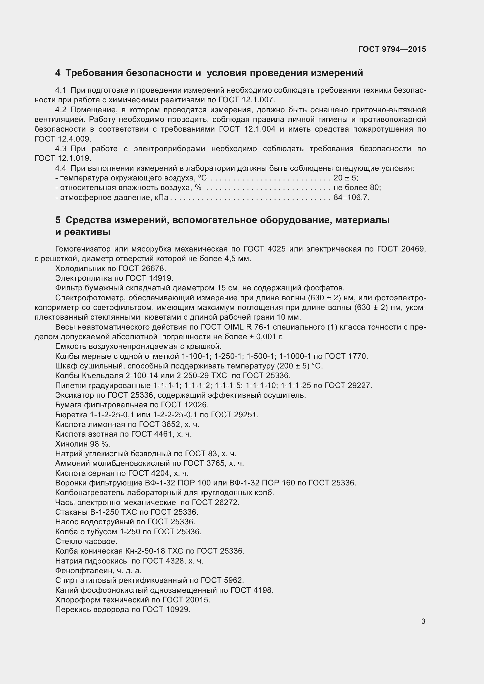 Страница 7 ГОСТ 9794-2015