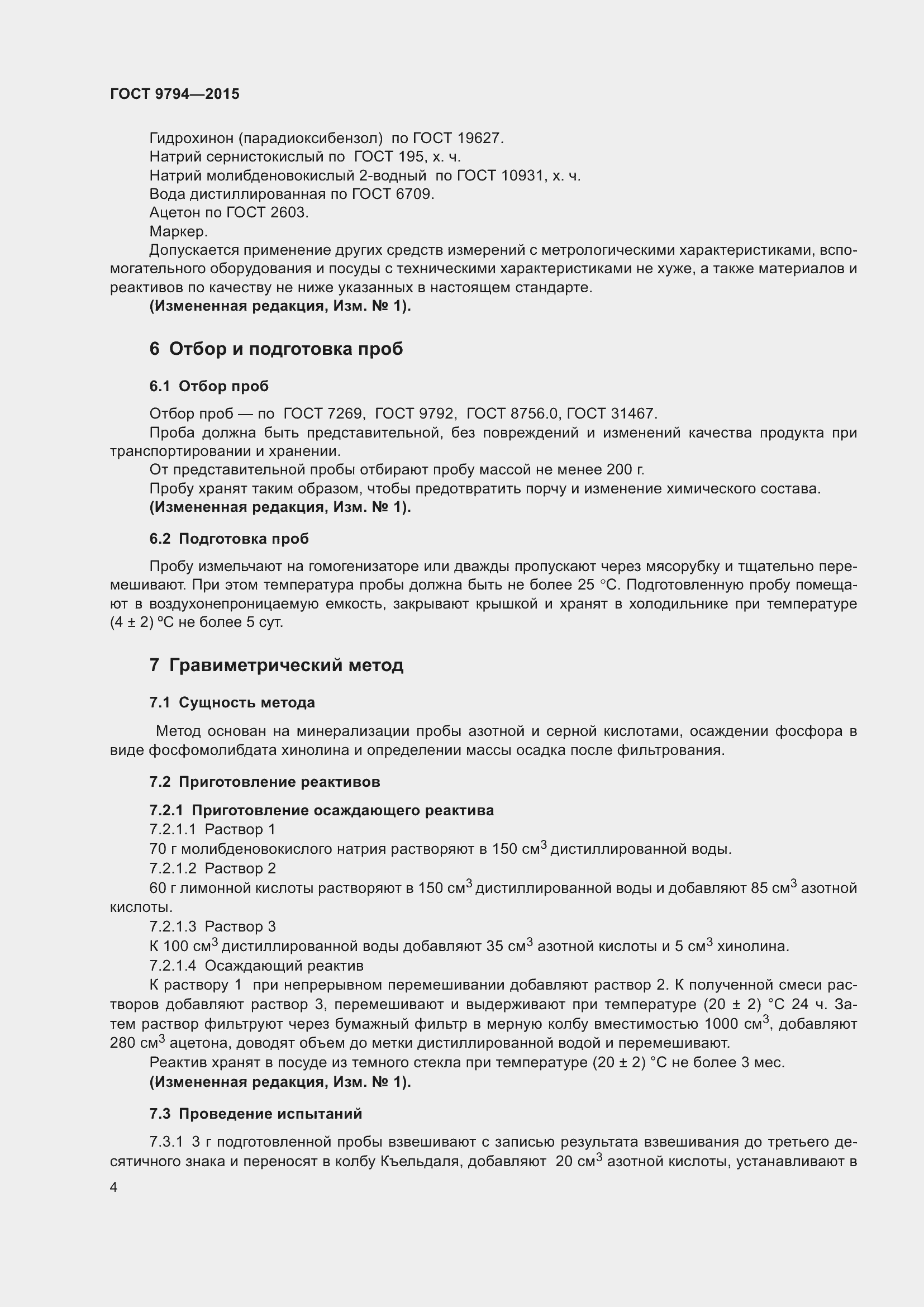 Страница 8 ГОСТ 9794-2015