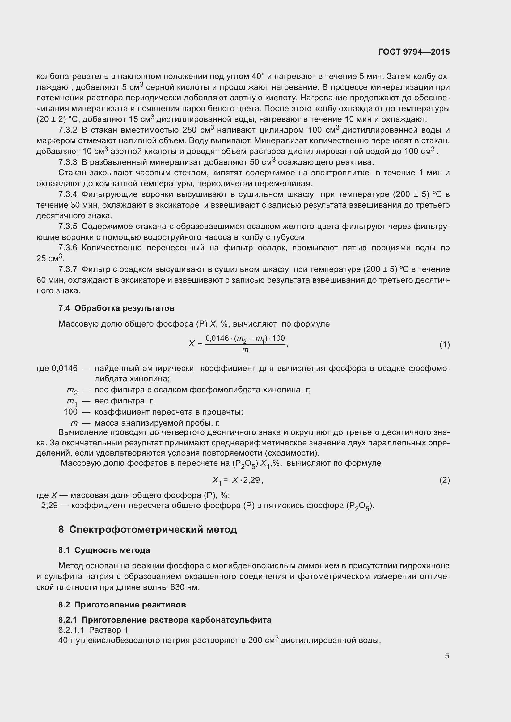 Страница 9 ГОСТ 9794-2015