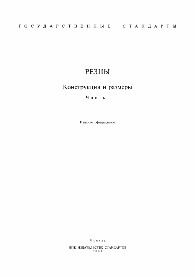 Страница 1 ГОСТ 9795-84