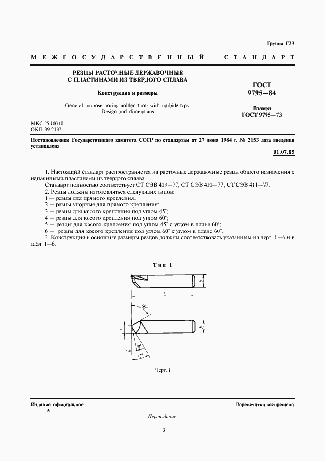 Страница 3 ГОСТ 9795-84