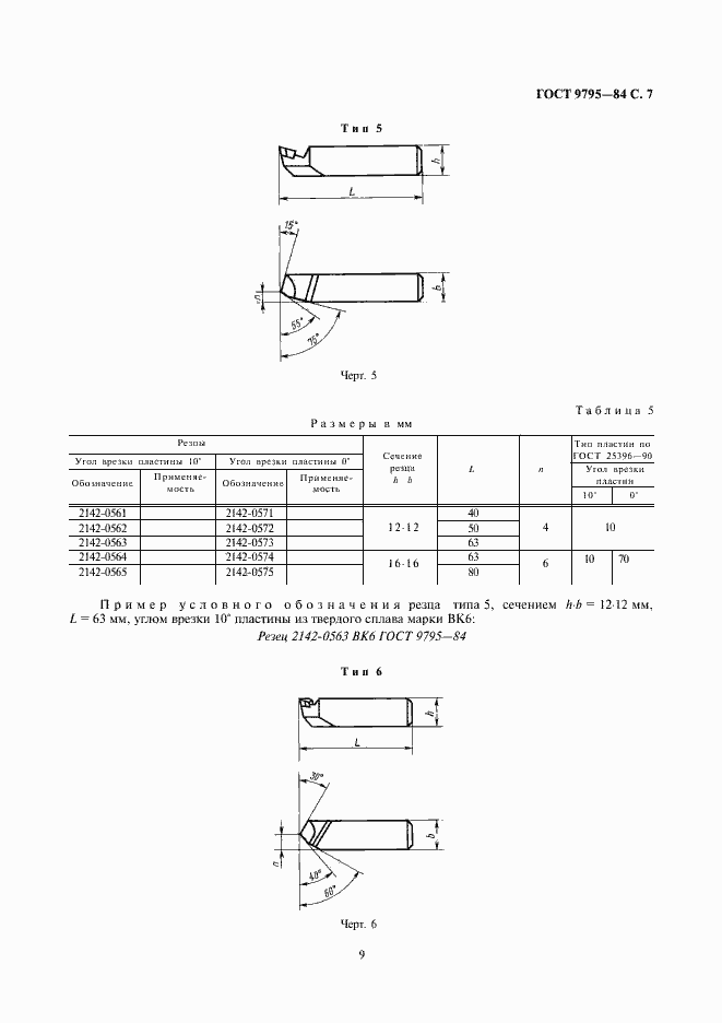 Страница 9 ГОСТ 9795-84