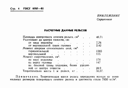 Страница 6 ГОСТ 9797-85