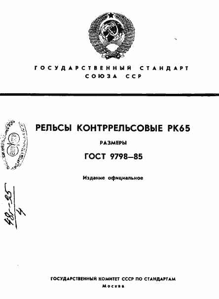 Страница 1 ГОСТ 9798-85