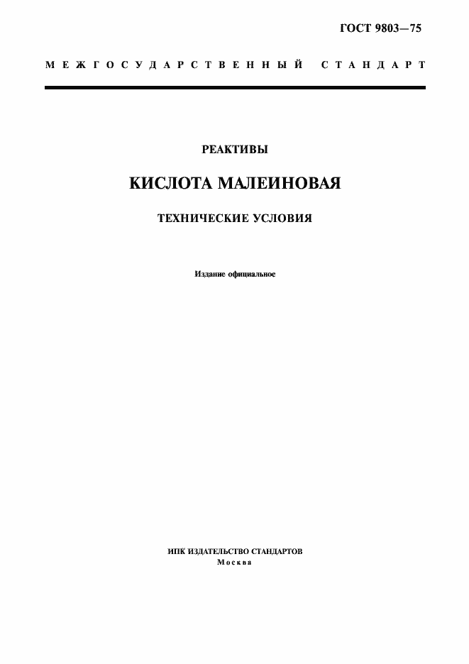 Страница 1 ГОСТ 9803-75
