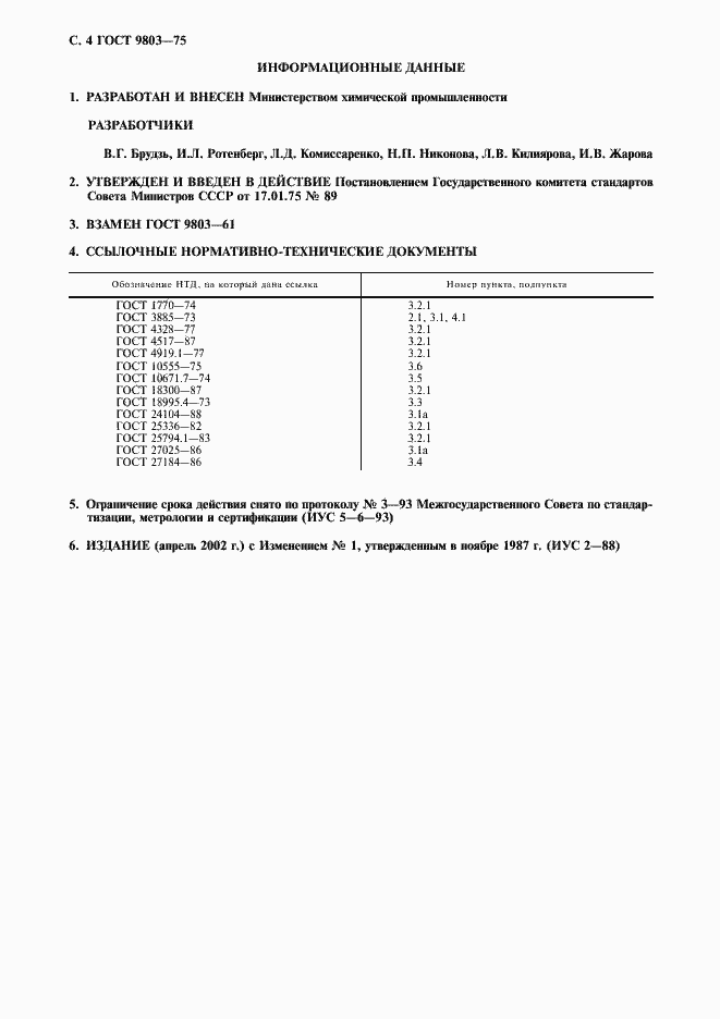 Страница 5 ГОСТ 9803-75