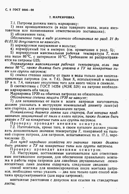 Страница 10 ГОСТ 9806-90