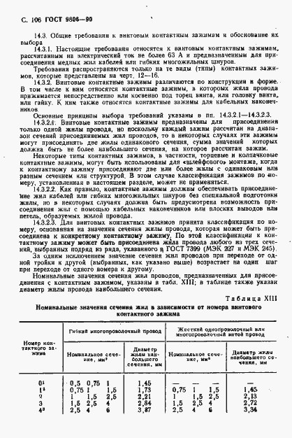 Страница 108 ГОСТ 9806-90