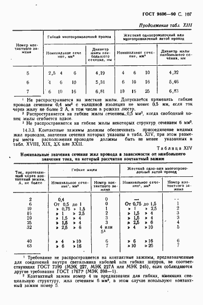 Страница 109 ГОСТ 9806-90